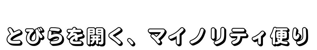 とびらを開く、マイノリティ便り